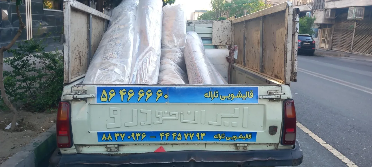 قالیشویی ثاراله طهماسبی - تصویر 2