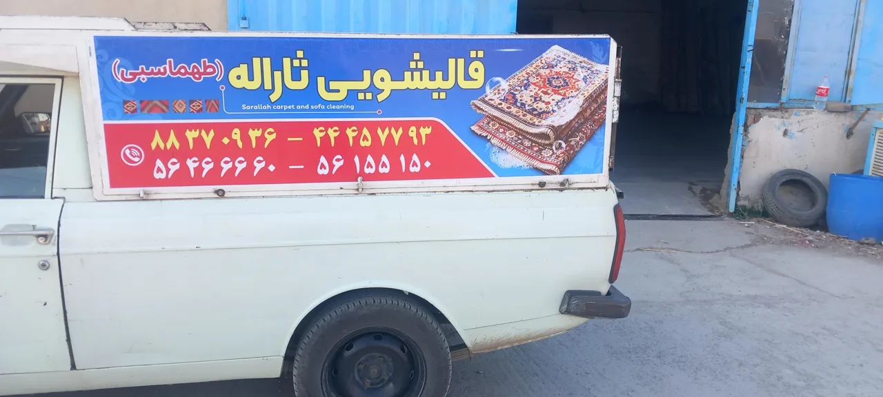 قالیشویی ثاراله طهماسبی - تصویر 4