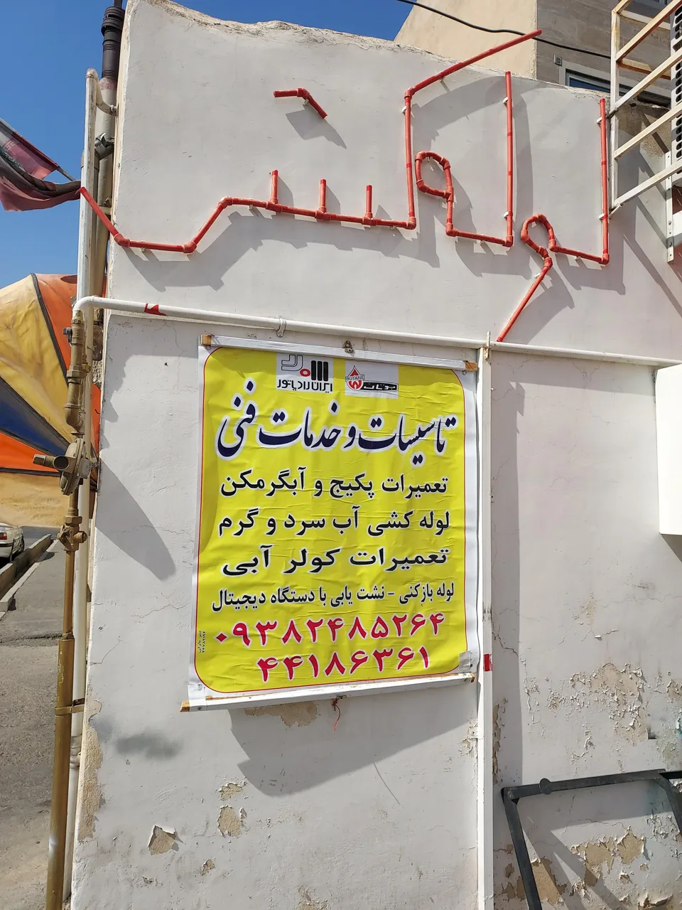 خدمات فنی شاهی - تصویر 5