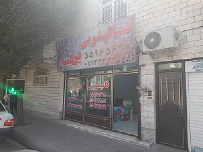 قالیشویی برف