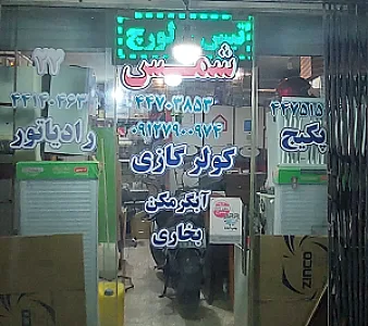 خدمات‌ فنی‌ شمس