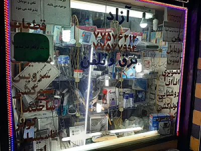 فروشگاه و خدمات فنی آزادسرو (بابا برقی)