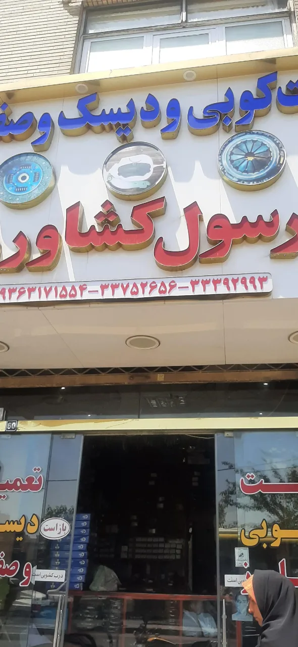 لنت کوبی رسول کشاورز
