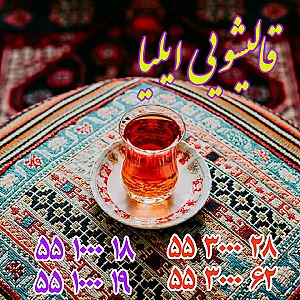قالیشویی ممتاز ایلیا