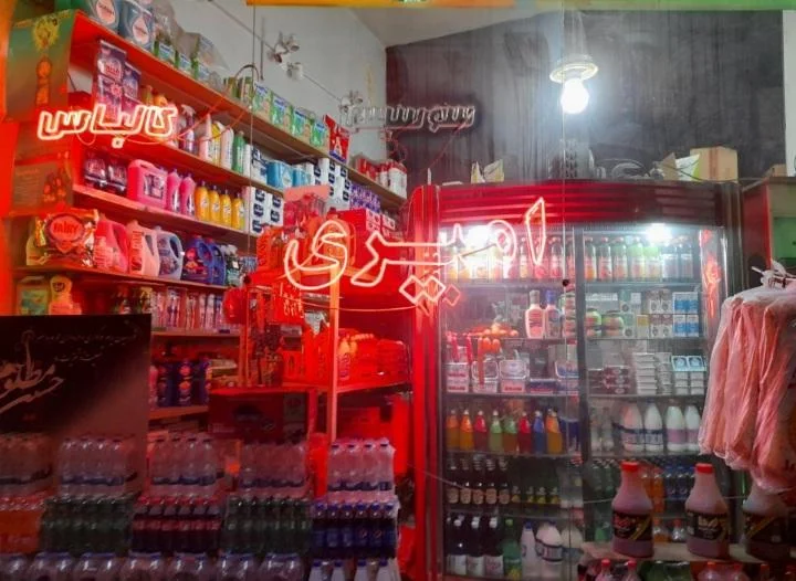 سوپرمارکت امیری