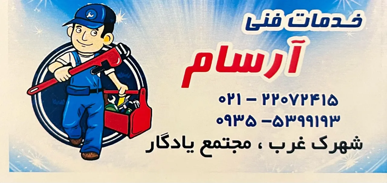 خدمات فنی آرسام
