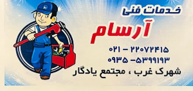 خدمات فنی آرسام