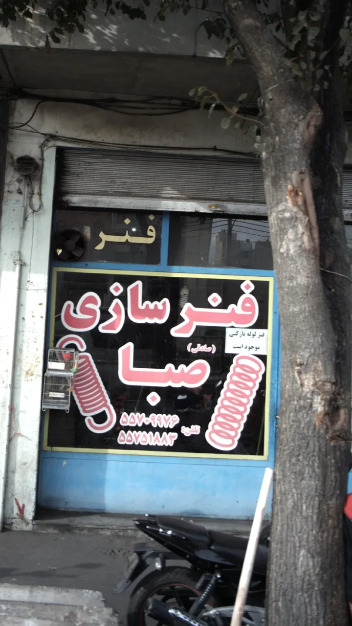 فنر سازی صبا - تصویر 2