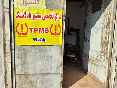 مرکز تخصصی سنسور باد لاستیک irantpms