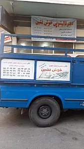 قالیشویی خوش نشین