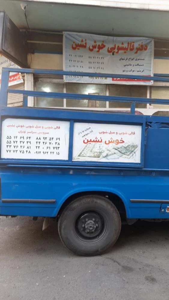 قالیشویی خوش نشین
