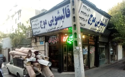 قالیشویی موج