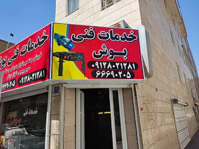 خدمات فنی بوش