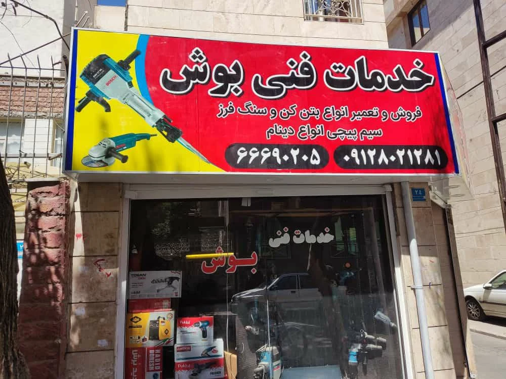 خدمات فنی بوش - تصویر 2