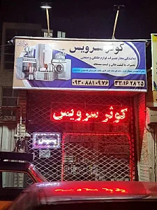 تعمیرات لوازم خانگی و صنعتی کوثر