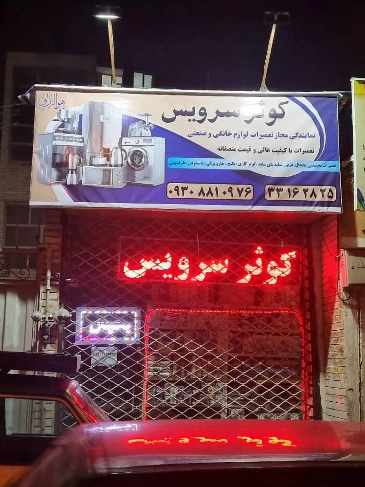 تعمیرات لوازم خانگی و صنعتی کوثر