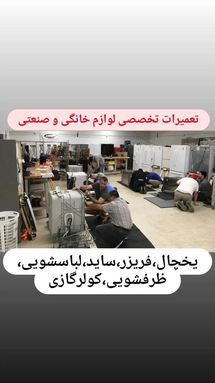 تعمیرات لوازم خانگی و صنعتی کوثر - تصویر 2