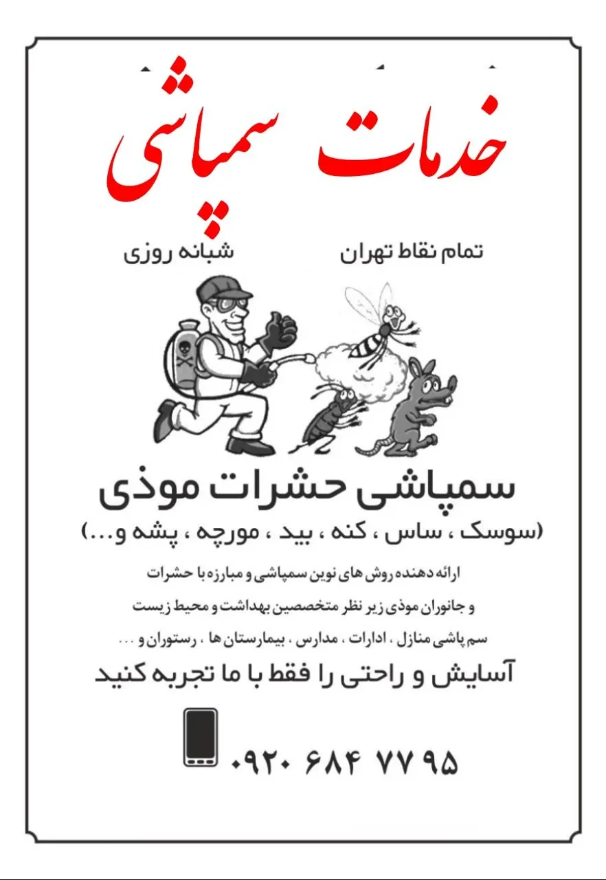 شرکت سمپاشی (عجم تجارت آریا) - تصویر 2