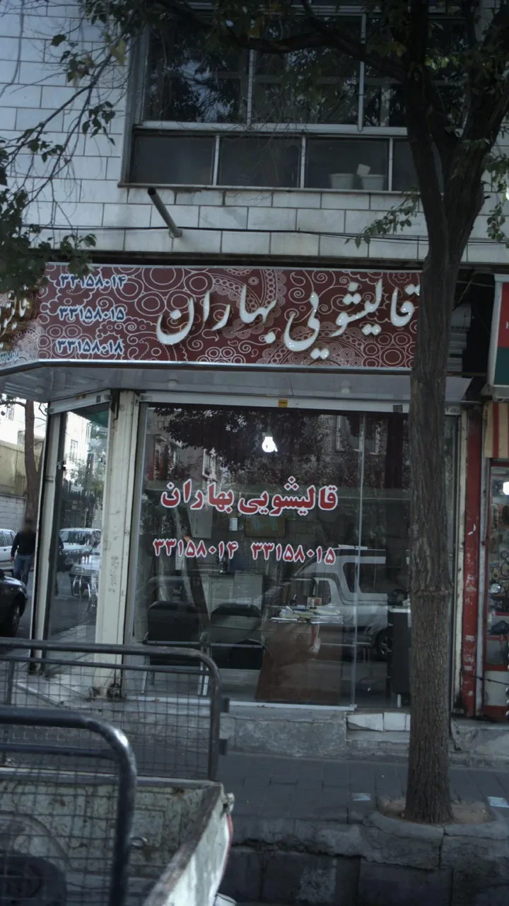 قالیشویی بهاران