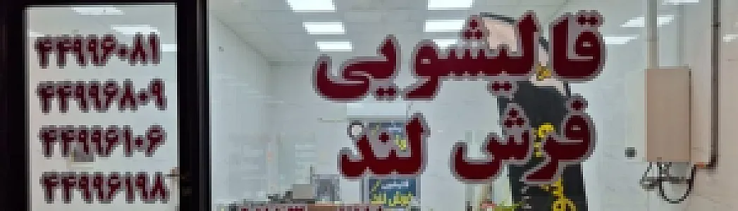 قالیشویی فرش لند