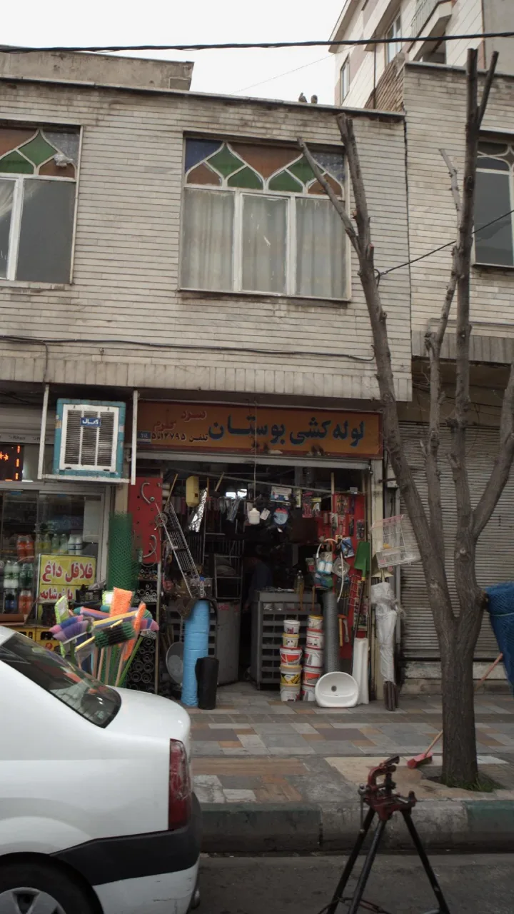 لوله کشی بوستان