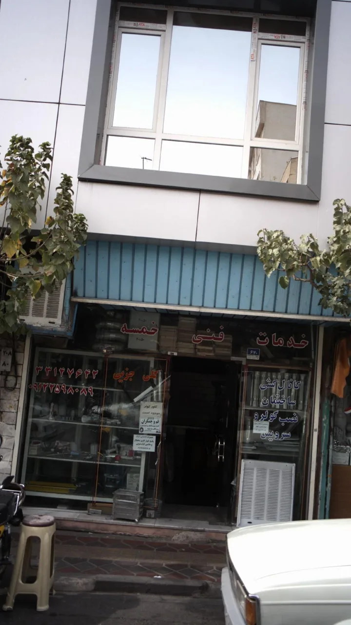 خدمات فنی خمسه