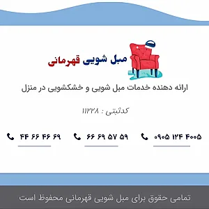 مبل شویی قهرمانی
