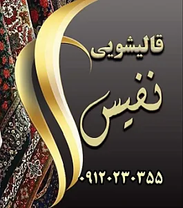 قالیشویی نفیس