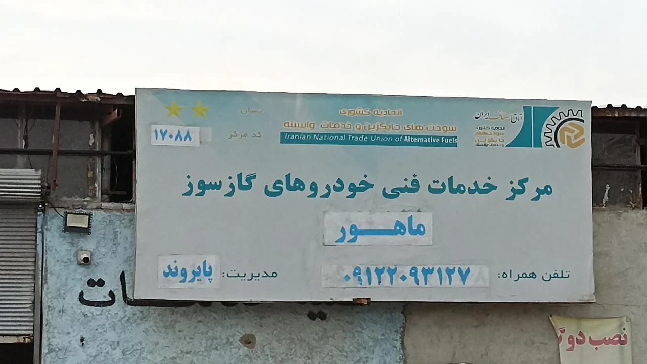 مرکز خدمات فنی خودرو های گازسوز ماهور - تصویر 2