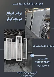 دریچه سازی راد