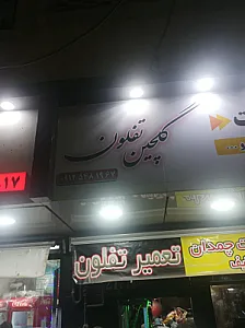 گلچین تفلون