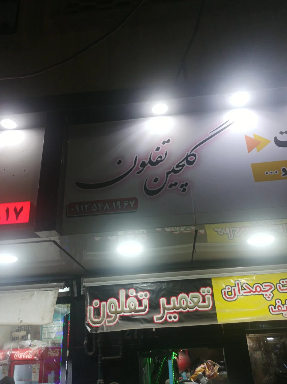 گلچین تفلون