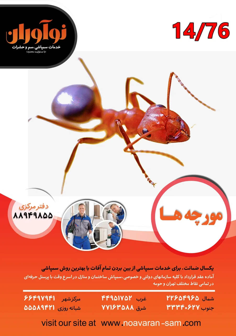 شرکت سمپاشی نوآوران سم - تصویر 7