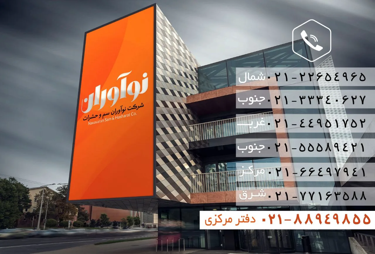 شرکت سمپاشی نوآوران سم - تصویر 2