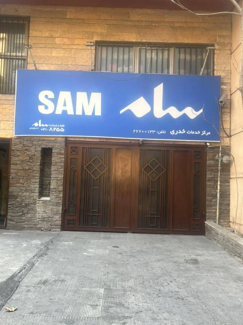نمایندگی سام سرویس شمال تهران (خدری) - تصویر 2