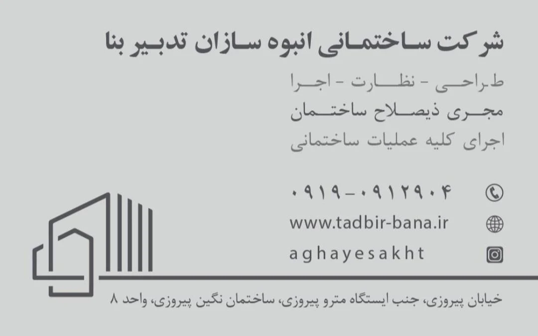 شرکت ساختمانی انبوه سازان تدبیر بنا