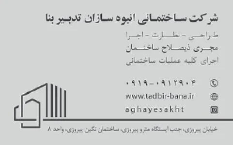 شرکت ساختمانی انبوه سازان تدبیر بنا