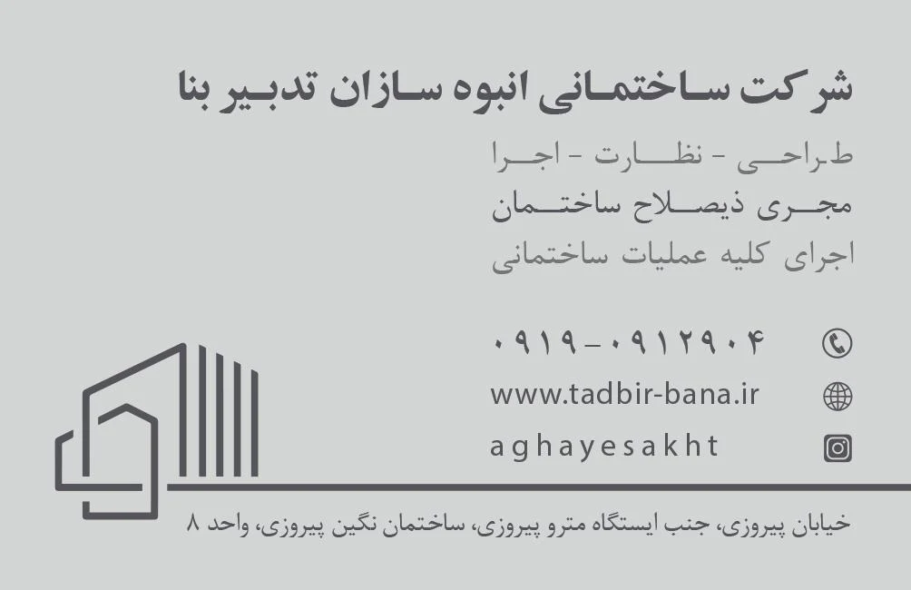 شرکت ساختمانی انبوه سازان تدبیر بنا - تصویر 6
