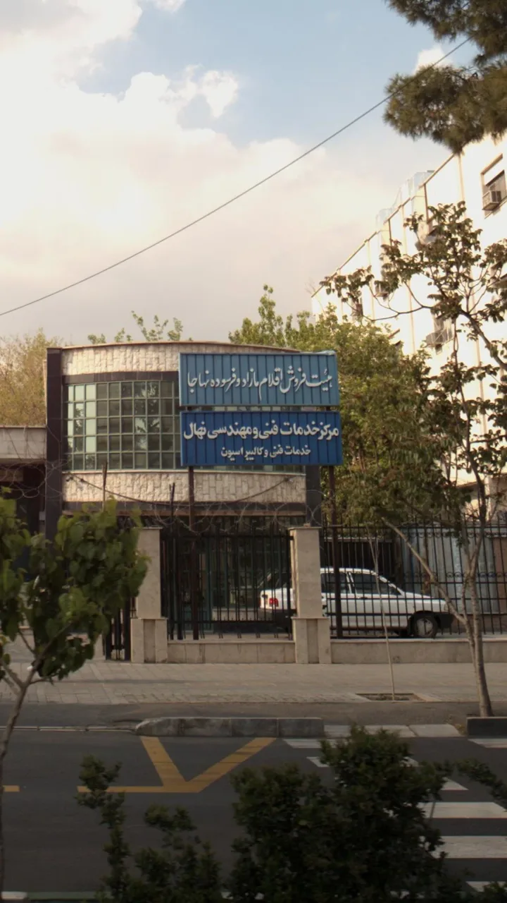 مرکز خدمات فنی مهندسی نهال - تصویر 2