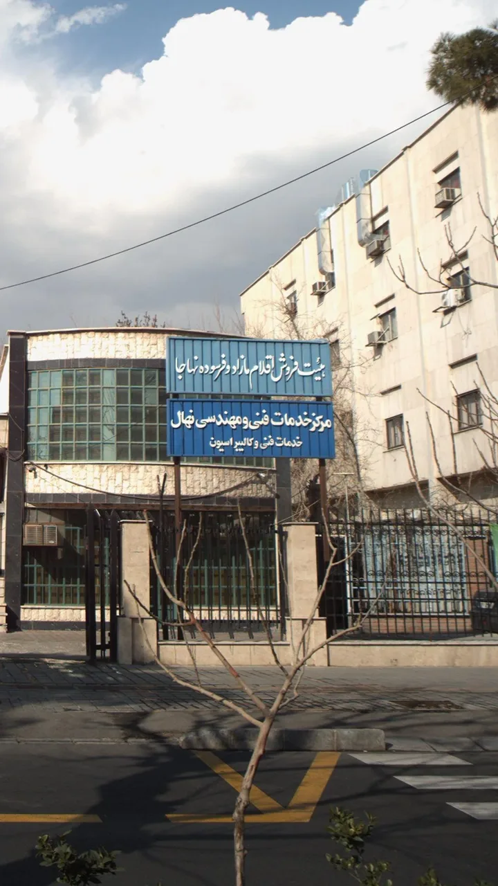مرکز خدمات فنی مهندسی نهال - تصویر 3