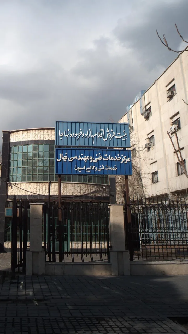 مرکز خدمات فنی مهندسی نهال - تصویر 4