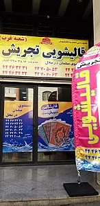 قالیشویی تجریش