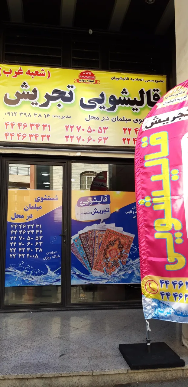 قالیشویی تجریش