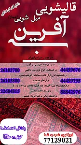 قالیشویی ومبلشویی بِه آفرین