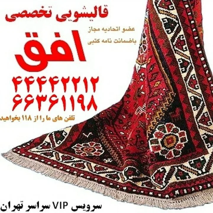 قالیشویی و مبل شویی افق