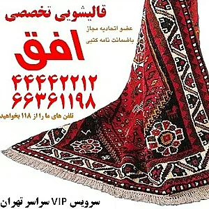 قالیشویی و مبل شویی افق