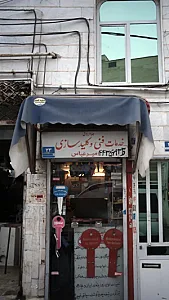 خدمات فنی و کلید سازی امیر عباس