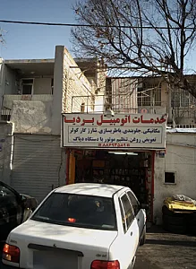 خدمات اتومبیل بردیا