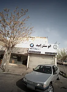 اتوسنتر امید
