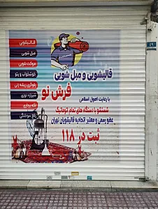 قالیشویی فرش نو